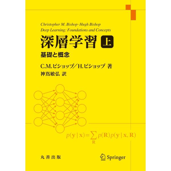 Christopher M. Bishop 深層学習 上 基礎と概念 Book