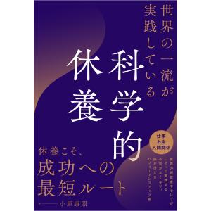 小原康照 世界の一流が実践している科学的休養 Book