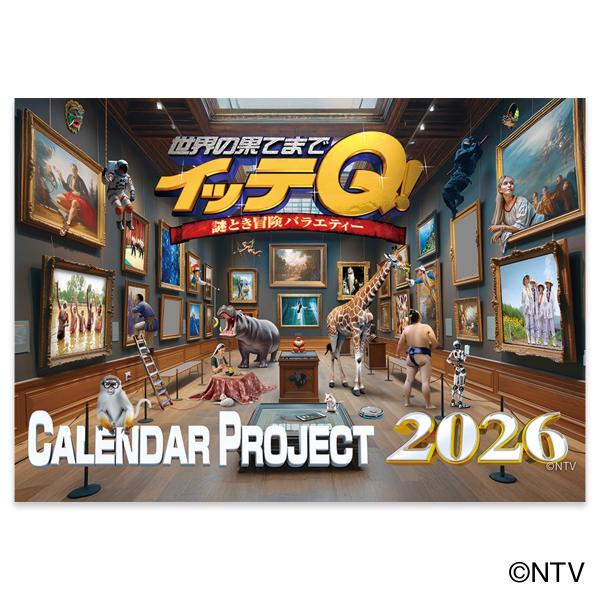 世界の果てまでイッテQ! イッテQ!カレンダー2026 壁掛け Book