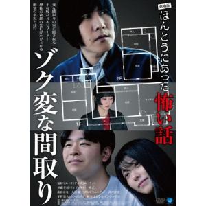 劇場版 ほんとうにあった怖い話〜ゾク変な間取り〜 DVD