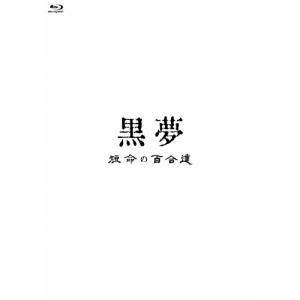 黒夢 短命の百合達 Blu-ray Disc