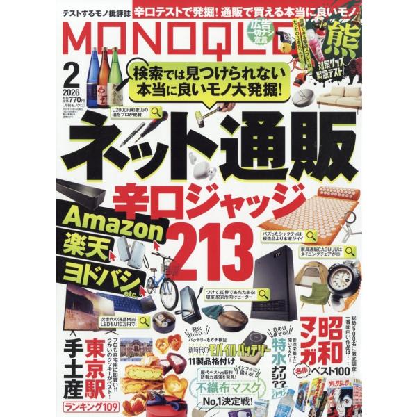 MONOQLO (モノクロ) 2026年 02月号 [雑誌] Magazine