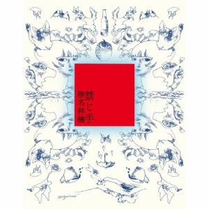 椎名林檎 禁じ手＜通常盤＞ CD