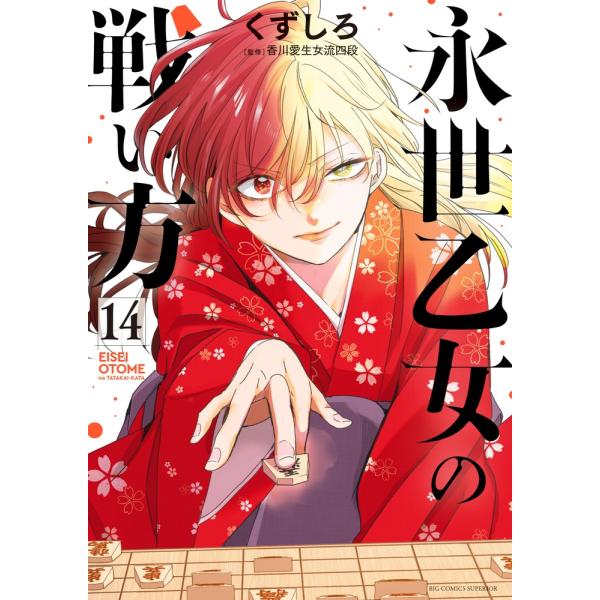 くずしろ 永世乙女の戦い方 (14) COMIC
