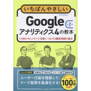 山浦直宏 いちばんやさしいGoogleアナリティクス4の教本 第2版 人気講師が教えるサイト改善につ...
