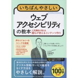 加藤善規 いちばんやさしいウェブアクセシビリティの教本 人気講師が教える誰もが使えるコンテンツ作り ...