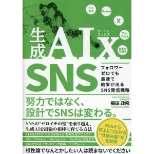 福田政隆 生成AIx SNS フォロワーゼロでも最速で結果が出るSNS発信戦略 Book
