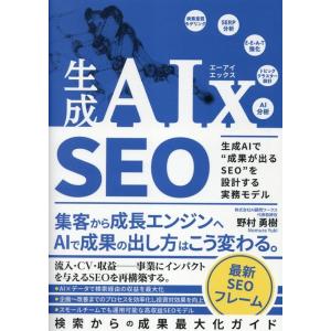 野村勇樹 生成AIx SEO 生成AIで""成果が出るSEO""を設計する実務モデル Book