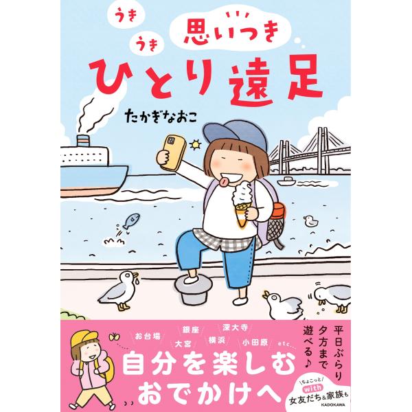 たかぎなおこ うきうき思いつきひとり遠足 Book