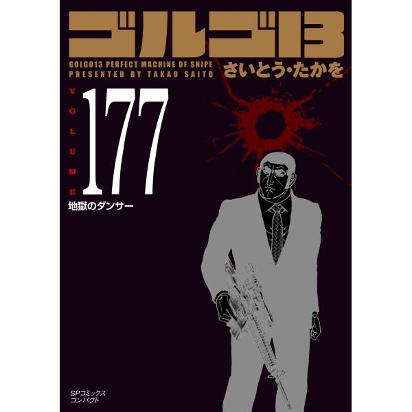 さいとう・たかを ゴルゴ13 (177巻) 地獄のダンサー COMIC