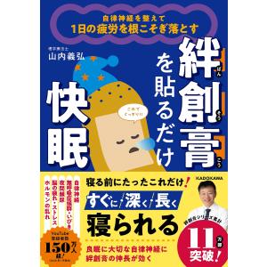 山内義弘 自律神経を整えて1日の疲労を根こそぎ落とす 絆創膏を貼るだけ快眠 Book