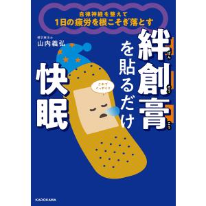 山内義弘 自律神経を整えて1日の疲労を根こそぎ...の詳細画像1