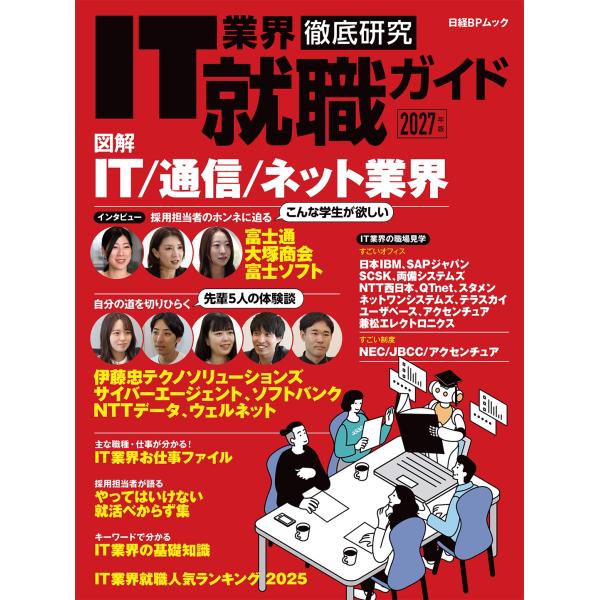 日経クロステック Active IT業界徹底研究 就職ガイド2027年版 Mook