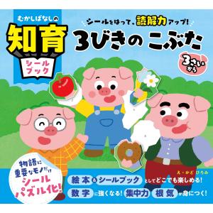 文響社 むかしばなしの知育シールブック シールを...の商品画像