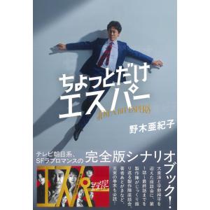 野木亜紀子 ちょっとだけエスパー Book
