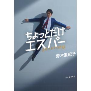 野木亜紀子 ちょっとだけエスパー Bookの詳細画像1