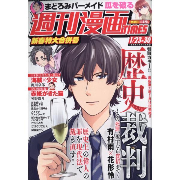 週刊漫画TIMES 2026年 1/30号 [雑誌] Magazine
