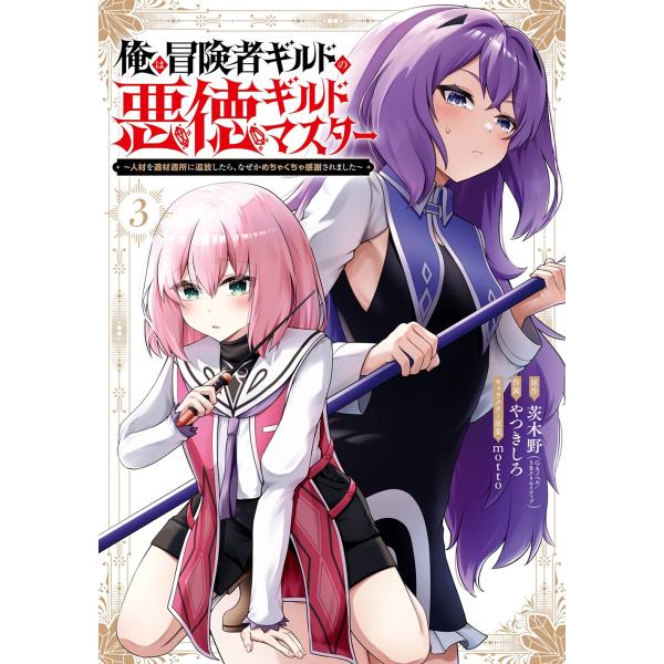 茨木野 (GAノベル/SBクリエイティブ刊) 俺は冒険者ギルドの悪徳ギルドマスター 〜人材を適材適所...