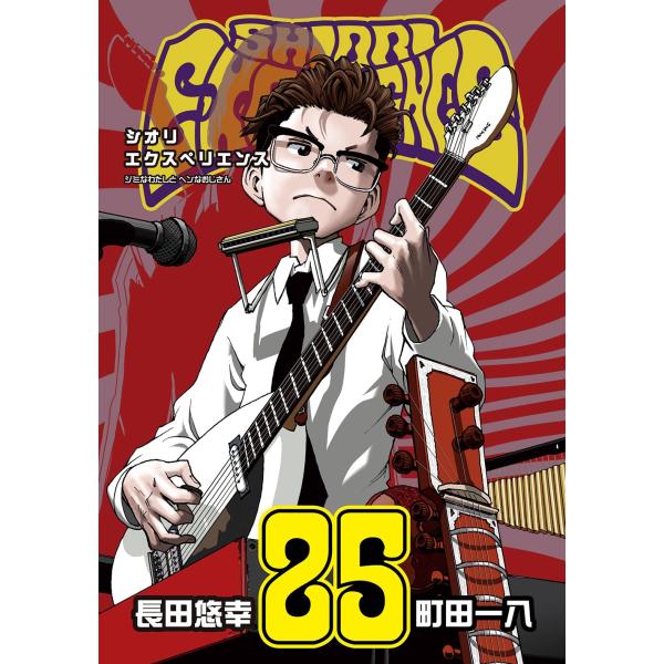 長田悠幸 SHIORI EXPERIENCE ジミなわたしとヘンなおじさん(25) COMIC