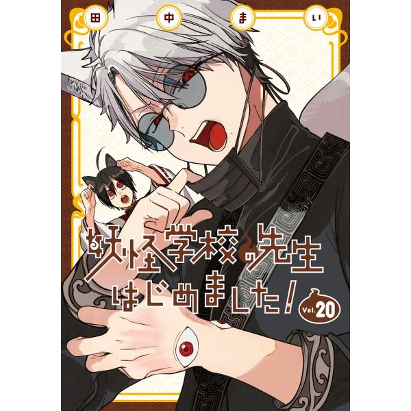 田中まい 妖怪学校の先生はじめました!(20) COMIC