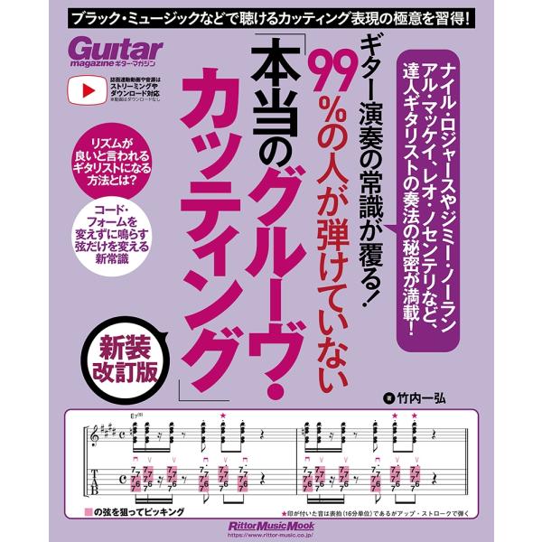 竹内一弘 ギター演奏の常識が覆る!99%の人が弾けていない「本当のグルーヴ・カッティング」 新装改訂...