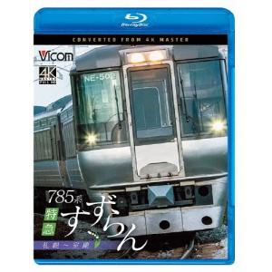 785系 特急すずらん 札幌〜室蘭 Blu-ray Disc