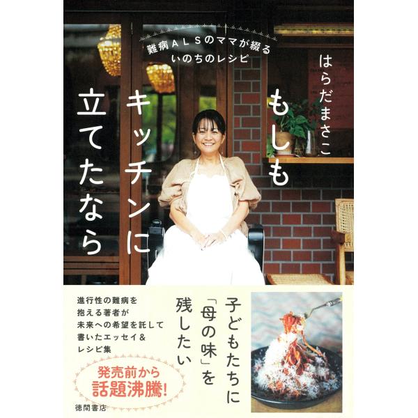 はらだまさこ 難病ALSのママが綴るいのちのレシピ もしもキッチンに立てたなら Book