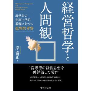 岸泰正 経営哲学と人間観の買取情報