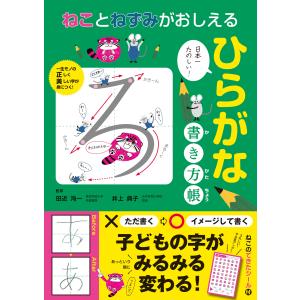 田近洵一 ねことねずみがおしえる ひらがな書き方帳 Book