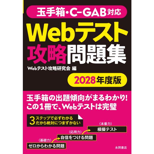 Webテスト攻略研究会 2028年度版 玉手箱・C-GAB対応 Webテスト攻略問題集 Book