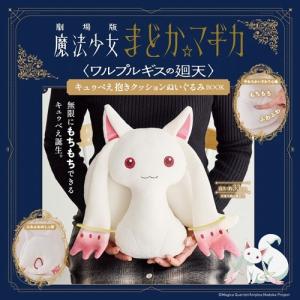 劇場版 魔法少女まどか☆マギカ＜ワルプルギスの廻天＞ キュゥべえ抱きクッションぬいぐるみBOOK Book