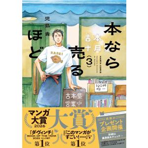 児島青 本なら売るほど 3 COMICの詳細画像1