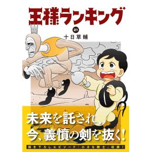 十日草輔 王様ランキング 21 COMICの詳細画像1