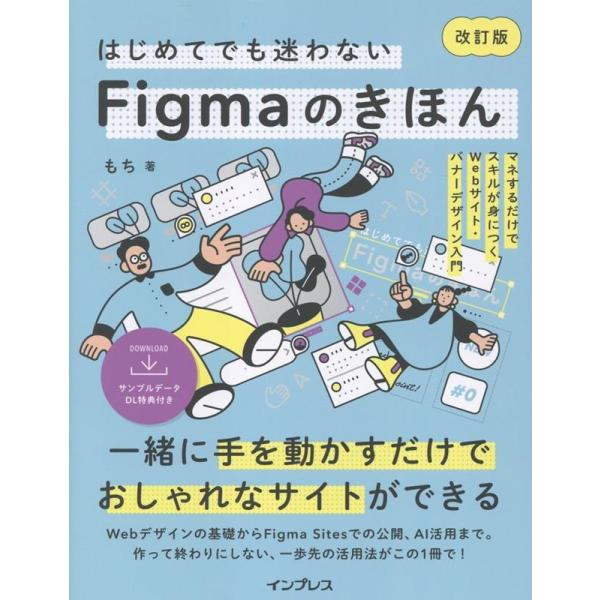 もち はじめてでも迷わないFigmaのきほん 改訂版 マネするだけでスキルが身につくWebサイト・バ...