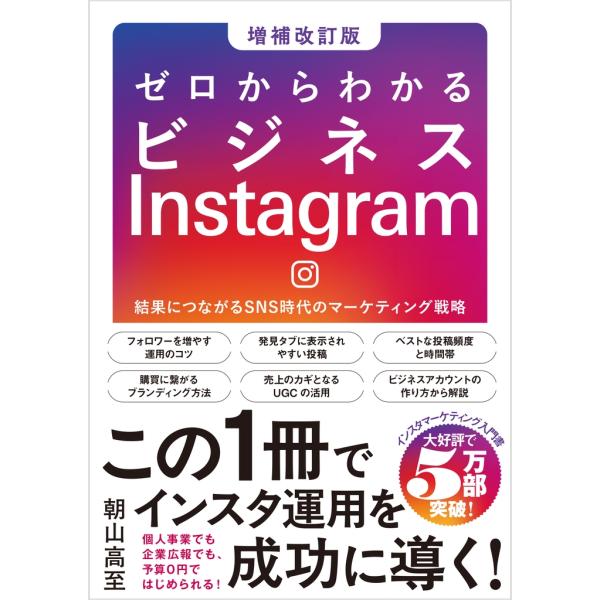 朝山高至 ゼロからわかるビジネスInstagram[増補改訂版] 結果につながるSNS時代のマーケテ...