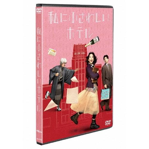 私にふさわしいホテル DVD