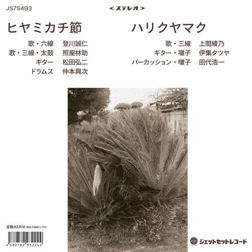 登川誠仁 ヒヤミカチ節 / ハリクヤマク 7inch Single