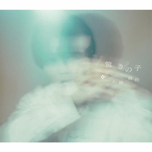 入野自由 驚きの子【豪華盤】 ［CD+DVD+グッズ］＜限定盤＞ 12cmCD Single