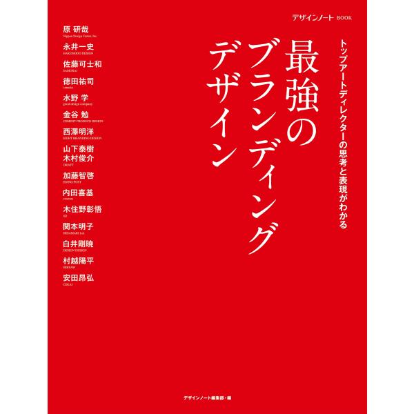 デザインノート編集部 最強のブランディングデザイン トップアートディレクターの思考と表現がわかる B...