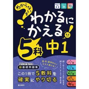 わからないをわかるにかえる 中1 5科 Book