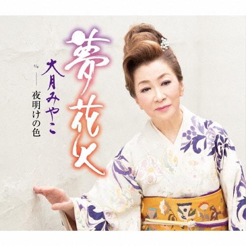 大月みやこ 夢花火 12cmCD Single ※特典あり