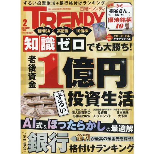 日経 TRENDY (トレンディ) 2026年 02月号 [雑誌] Magazine