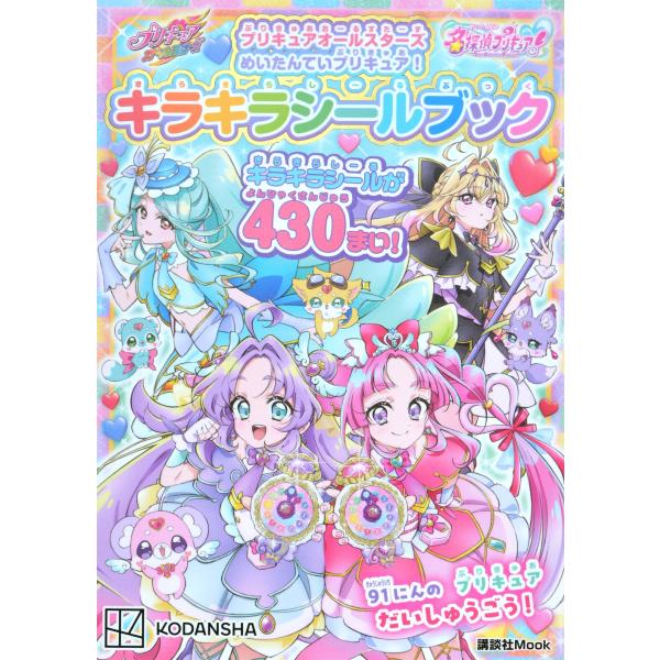 講談社 プリキュアオールスターズ めいたんていプリキュア! キラキラシールブック Mook