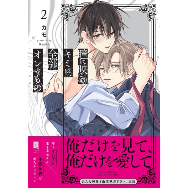 カモ 瞳に映るキミは、全部オレのもの 2 COMIC