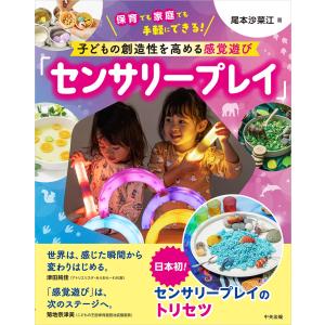 尾本沙菜江 子どもの創造性を高める感覚遊び「セン...の商品画像