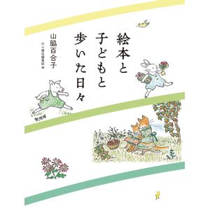 山脇百合子 絵本と子どもと歩いた日々 Book