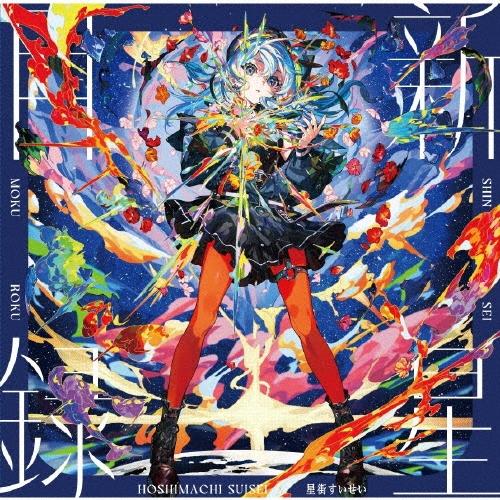 星街すいせい 新星目録＜完全生産限定盤＞ LP