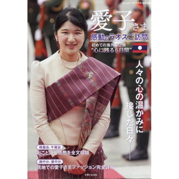 週刊女性臨時増刊 愛子さま感動のラオスご訪問 2026年 2/10号 [雑誌] Magazine