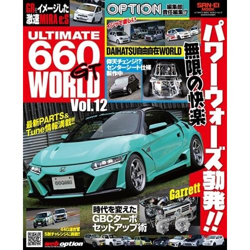 ULTIMATE 660GT WORLD Vol.12 OPTION 特別編集 Mook