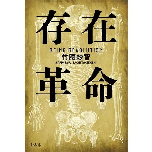 竹腰紗智 存在革命 Book